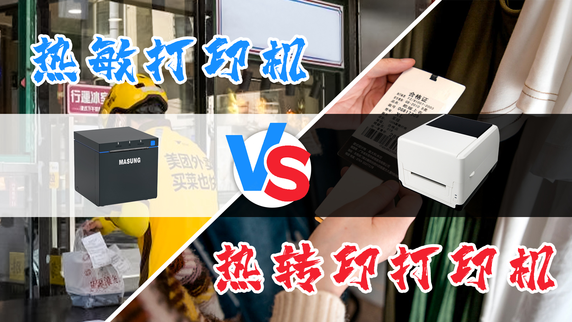 熱敏打印機(jī)和熱轉(zhuǎn)印打印機(jī)的選擇？