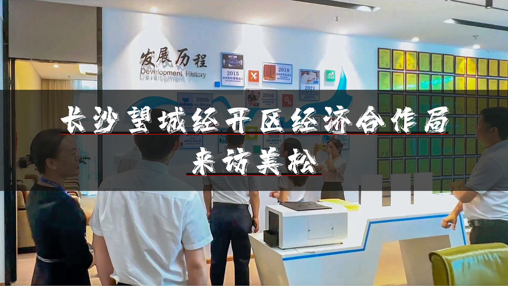 望城經(jīng)開(kāi)區(qū)領(lǐng)導(dǎo)再訪(fǎng)深圳美松，深化招商引資合作